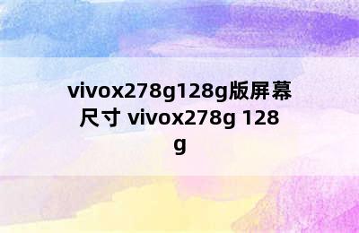 vivox278g128g版屏幕尺寸 vivox278g+128g